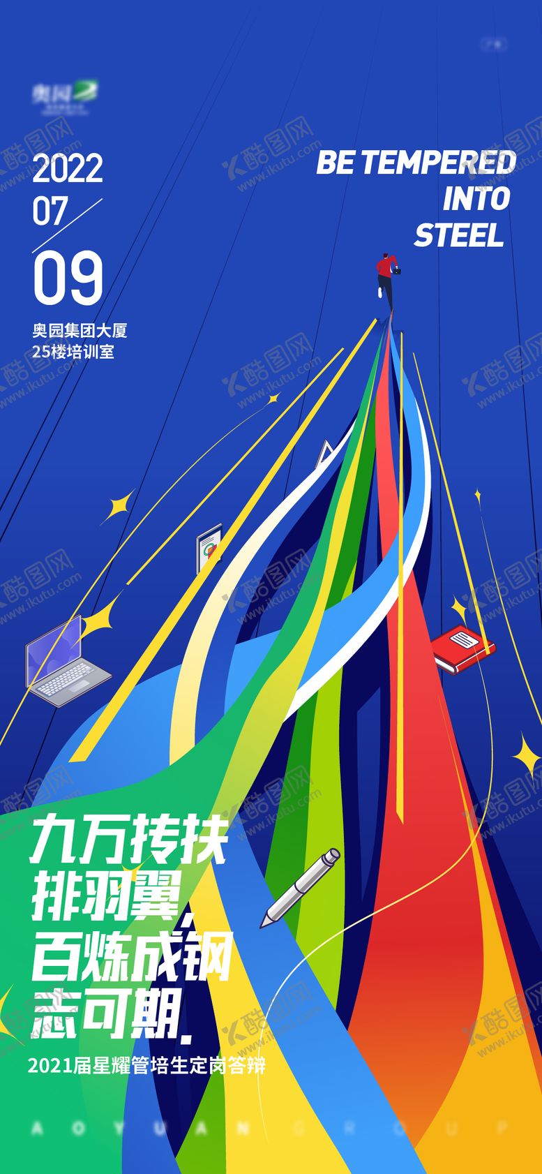 编号：82650909261937527675【酷图网】源文件下载-管培生定岗答辩海报