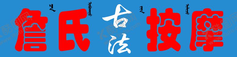 编号：23754110020013001932【酷图网】源文件下载-古法按摩门头