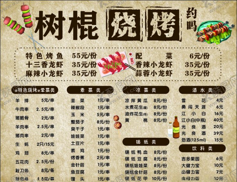 编号：42897005092218485741【酷图网】源文件下载-烧烤点菜单