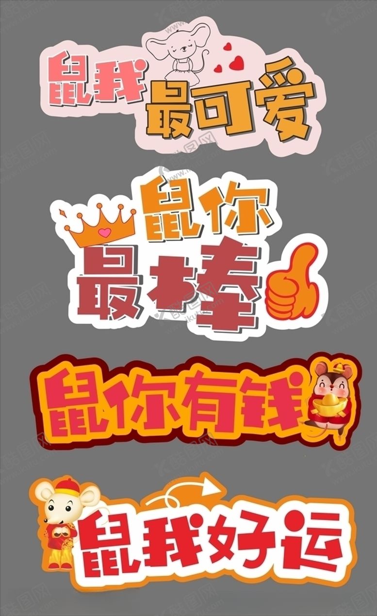 编号：30615810211334221321【酷图网】源文件下载-鼠年举手牌