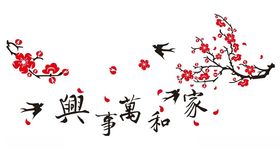 家和万事兴