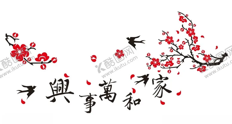 编号：31413604270556434502【酷图网】源文件下载-家和万事兴