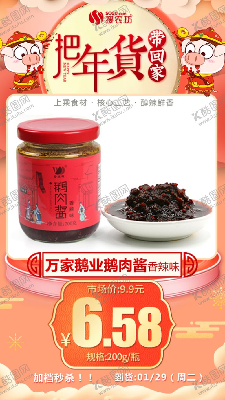 编号：42567504201952155815【酷图网】源文件下载-年货秒杀万家鹅业鹅肉酱香辣味