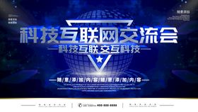 编号：78460109282242316581【酷图网】源文件下载-科技互联网交流会