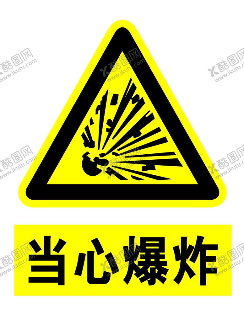编号：43851001251740302125【酷图网】源文件下载-当心爆炸