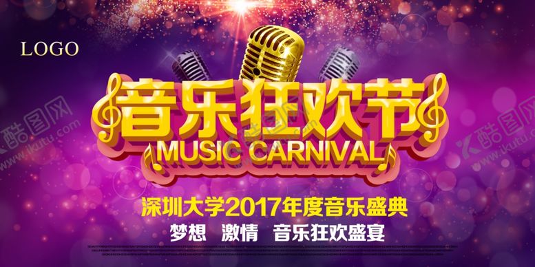 编号：16028105130824025267【酷图网】源文件下载-音乐狂欢节海报