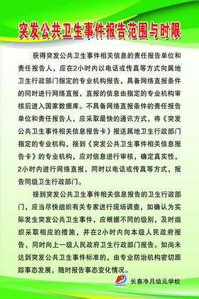 突发公共卫生事件报告范围与时限