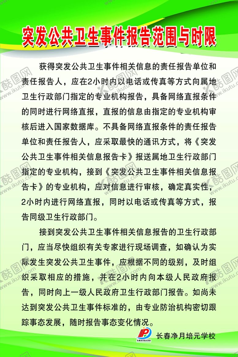 编号：72607409120751359611【酷图网】源文件下载-突发公共卫生事件报告范围与时限
