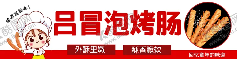 编号：70693209112156039170【酷图网】源文件下载-烤肠肠