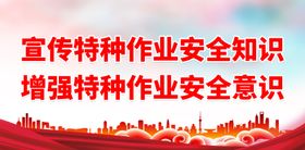 编号：62519409240732064013【酷图网】源文件下载-幼儿园安全知识宣传