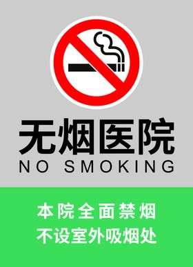无烟医院禁烟指示牌