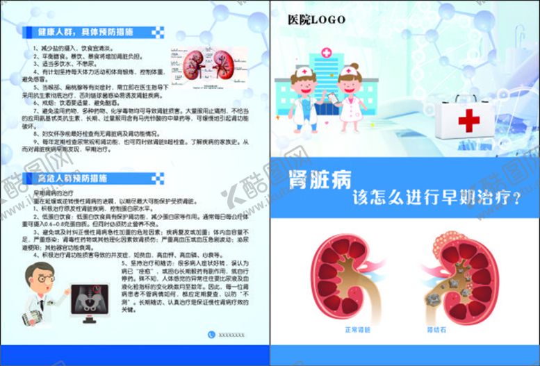 编号：73067710241748051936【酷图网】源文件下载-肾脏病宣传单