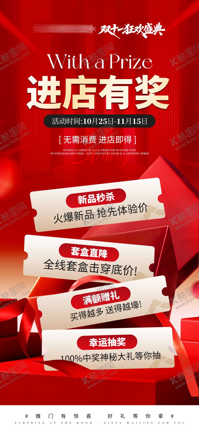 编号：40337404032034223314【酷图网】源文件下载-双十一进店有奖活动海报