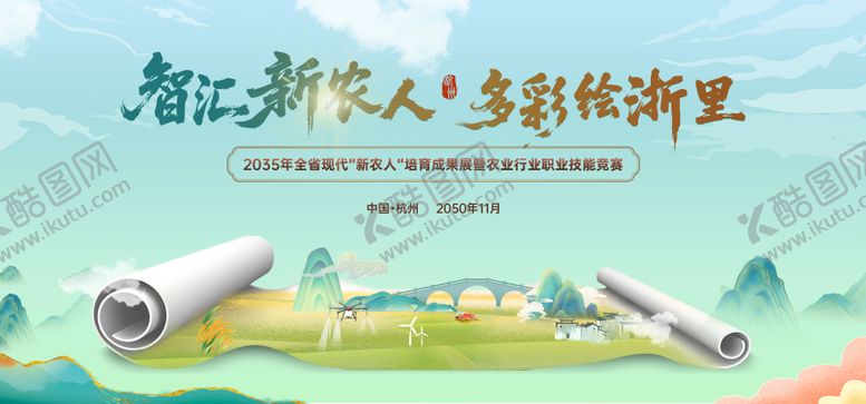 编号：27475411182357167860【酷图网】源文件下载-新农人乡村振兴清新卷轴技能农业比赛