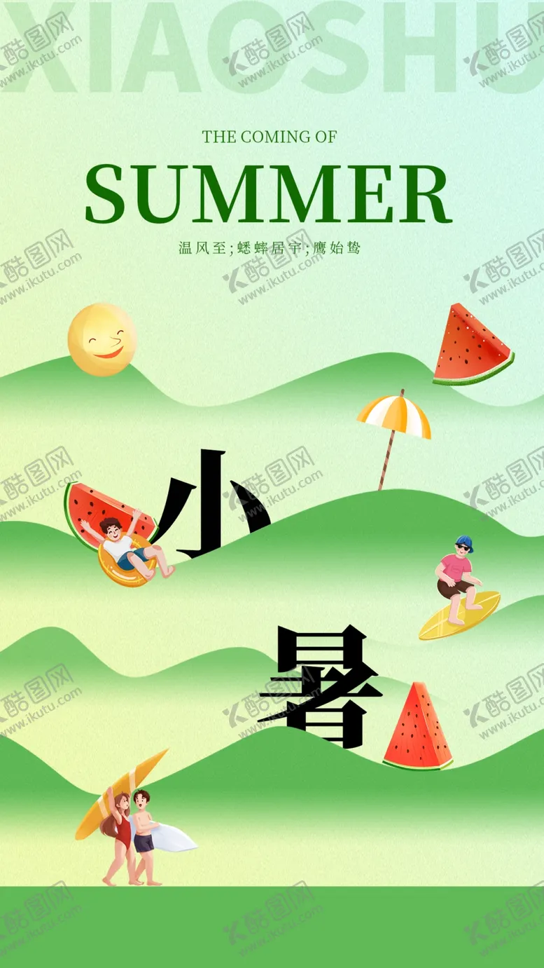 编号：25863402231906118725【酷图网】源文件下载-小暑节气宣传海报展板