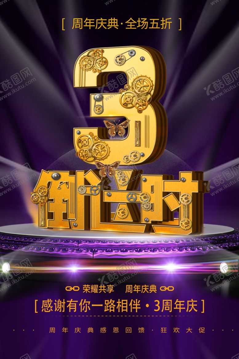 编号：94784801290452002407【酷图网】源文件下载-3周年庆