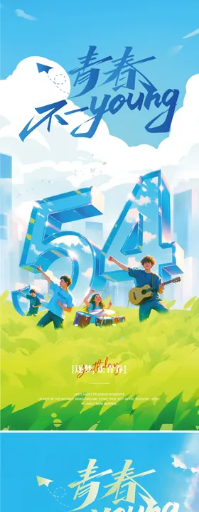 54青年节海报
