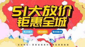 51大放价钜惠全城