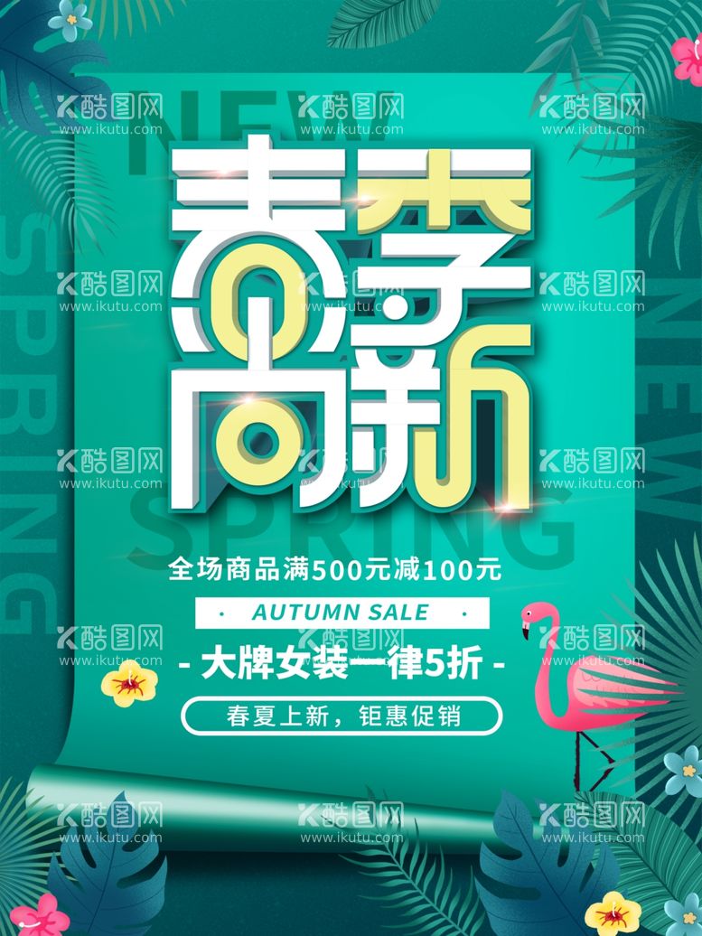 编号：95899503101940212984【酷图网】源文件下载-创意字体春季尚新促销海报