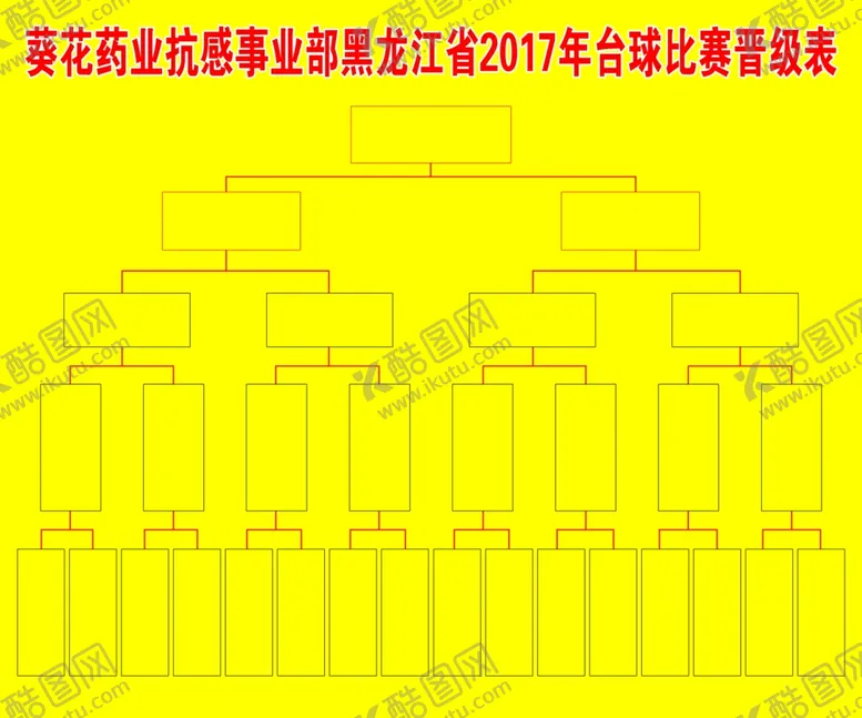 编号：12418907021322035928【酷图网】源文件下载-比赛晋级表