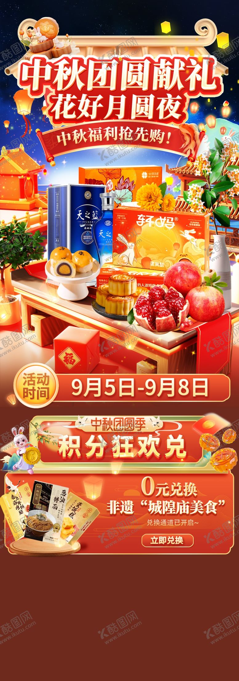 编号：83372302240545134646【酷图网】源文件下载-中秋节红色首页模版