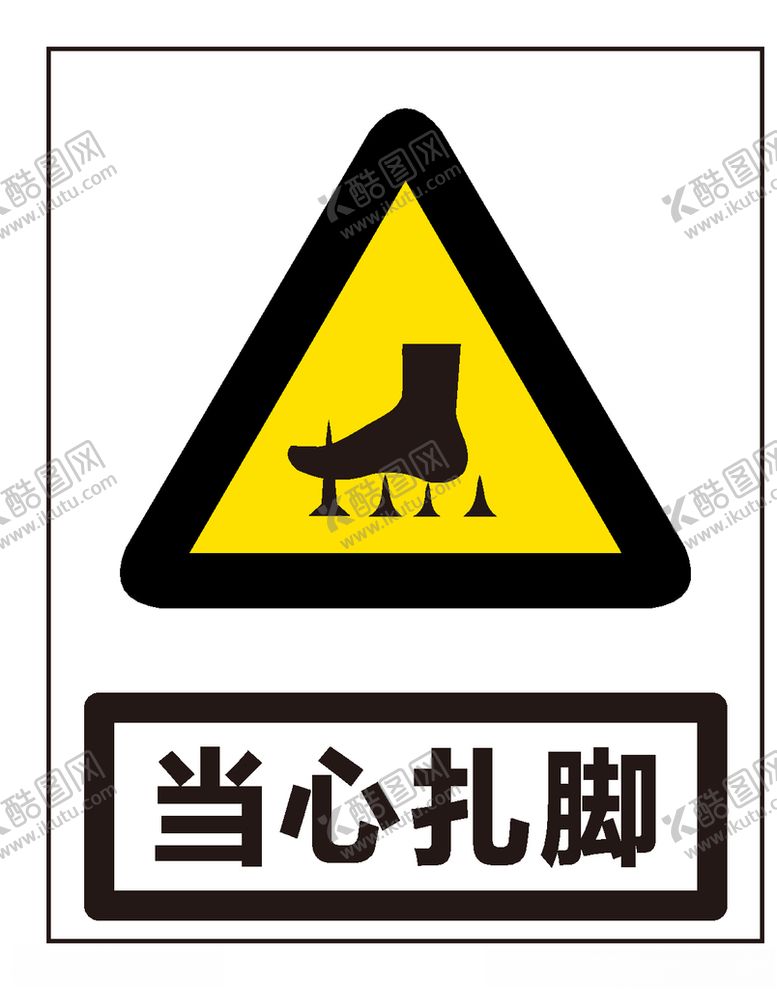 编号：49480606172231053276【酷图网】源文件下载-当心扎脚