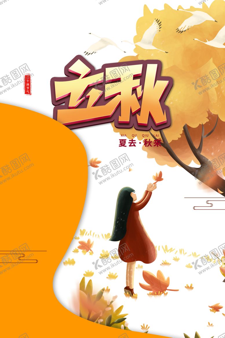 编号：41938606260334143421【酷图网】源文件下载-立秋