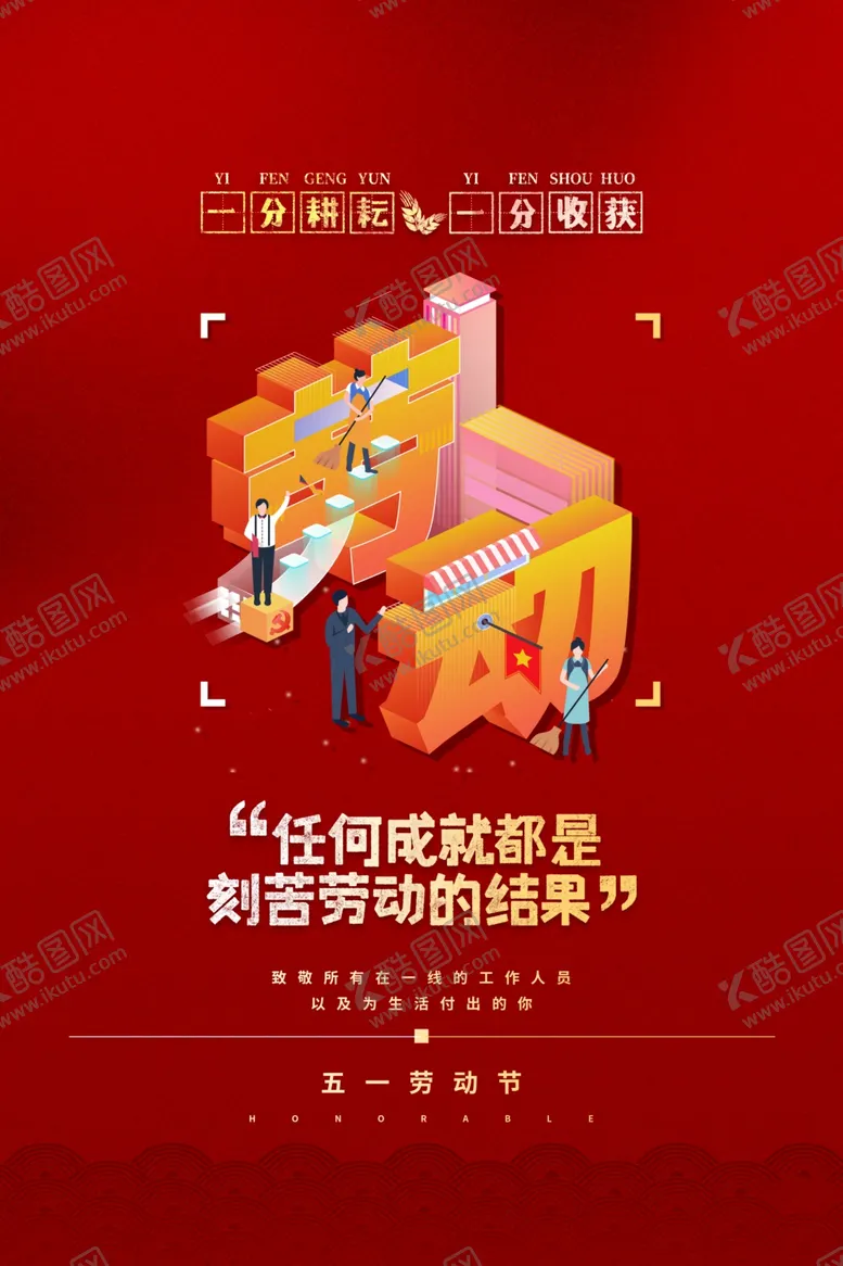 编号：13021903152212471198【酷图网】源文件下载-劳动节