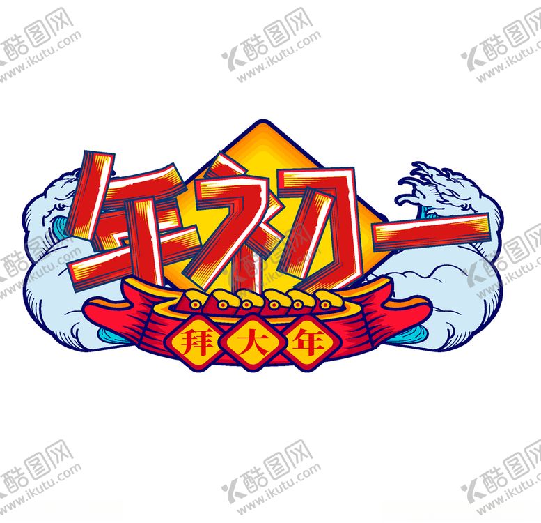 编号：65607903242309353442【酷图网】源文件下载-国潮