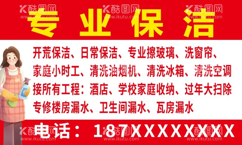 编号：24085412100818582736【酷图网】源文件下载-家政保洁名片