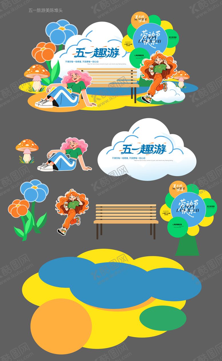 编号：75829904220205533651【酷图网】源文件下载-五一劳动节旅游美陈