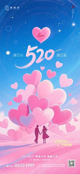 地产520情人节海报