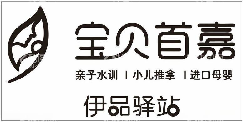 编号：41241112151628058672【酷图网】源文件下载-宝贝首嘉伊品驿站