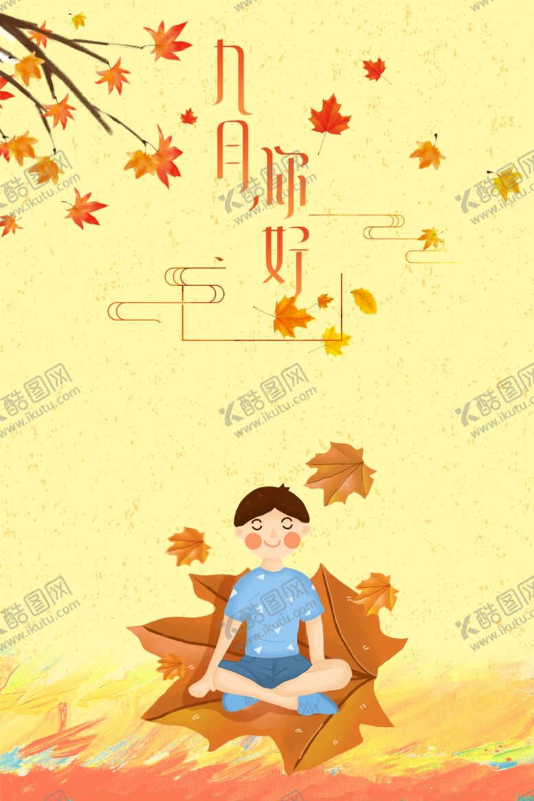 编号：46082604281745538294【酷图网】源文件下载-九月你好