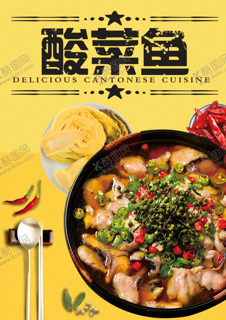 编号：12349602070153553192【酷图网】源文件下载-酸菜鱼