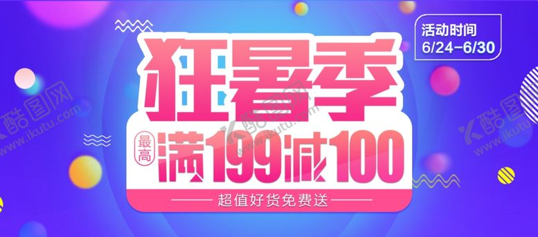 编号：81875710220605555449【酷图网】源文件下载-狂暑季海报