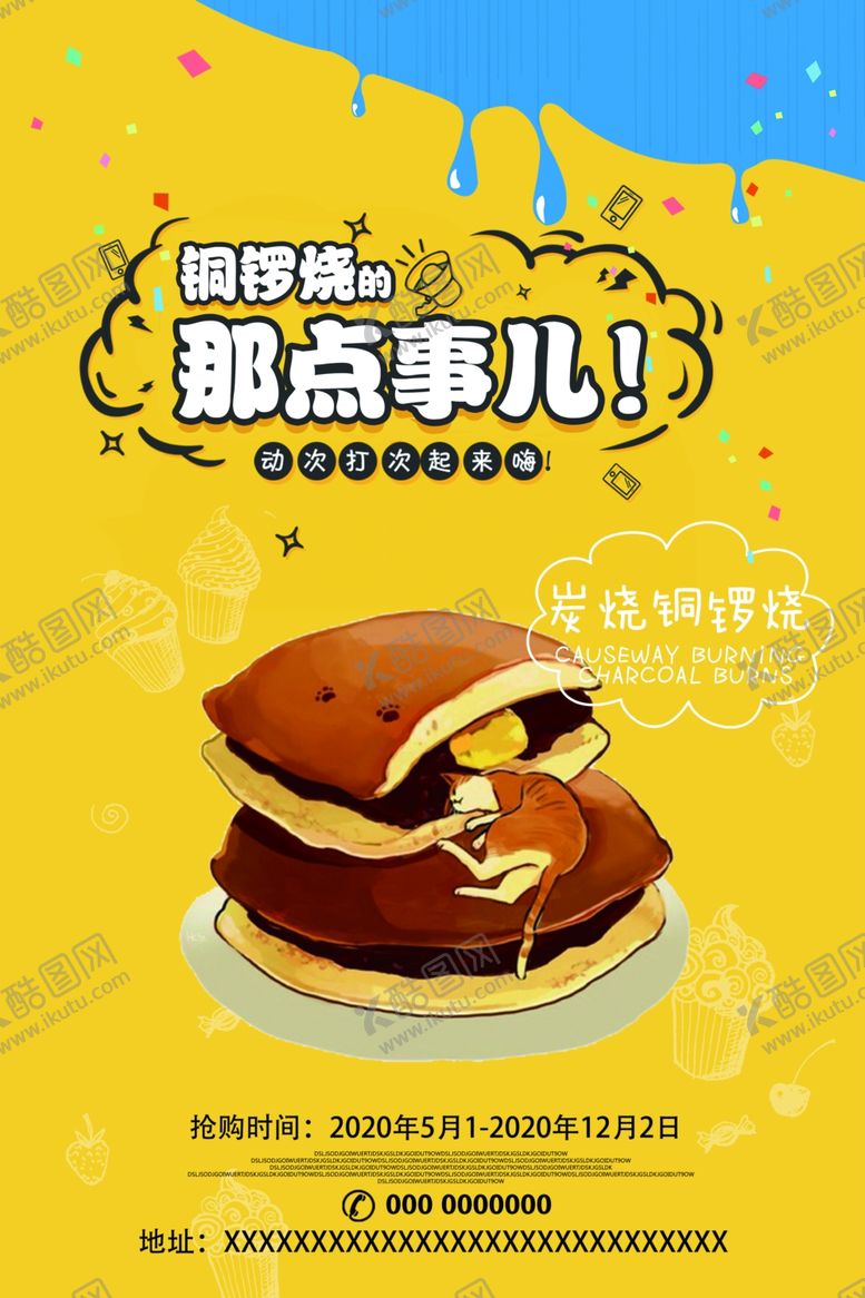 编号：13607609271408305614【酷图网】源文件下载-铜锣烧海报