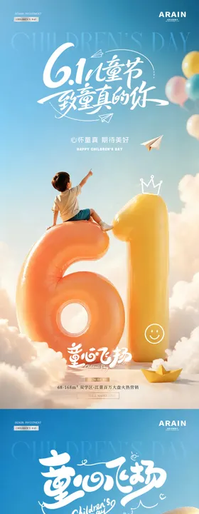 地产61儿童节气球数字场景海报