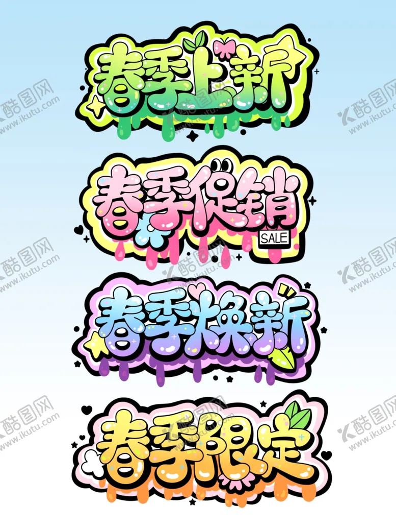 编号：65924105011649431558【酷图网】源文件下载-卡通字