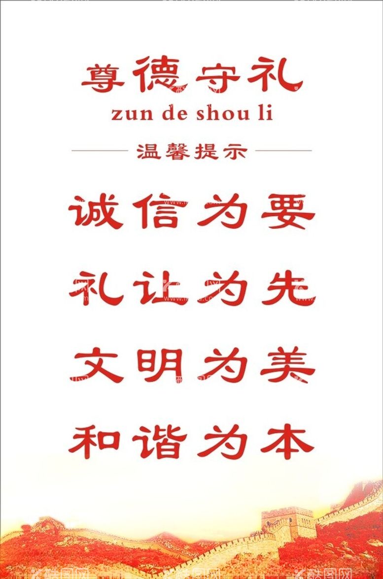 编号：99601212180032118982【酷图网】源文件下载-尊德守礼