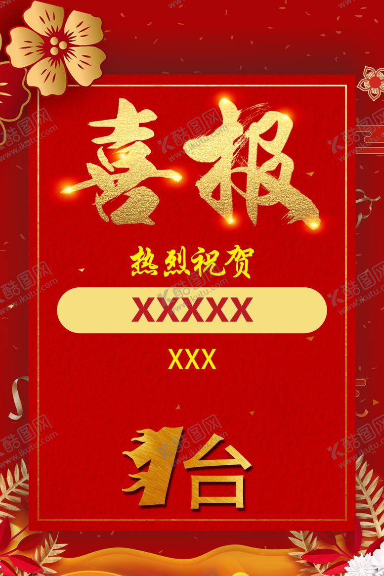 编号：81581007080535031350【酷图网】源文件下载-喜报红色新年字体单页