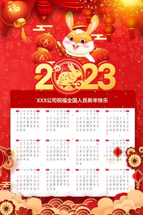 2023日历兔年大吉通用挂历