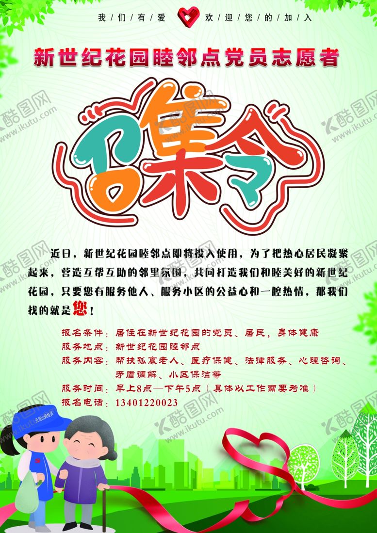 编号：83937106170706456528【酷图网】源文件下载-志愿者召集令