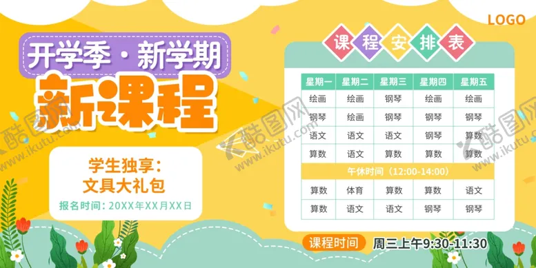 编号：97872702201302556362【酷图网】源文件下载-课程表