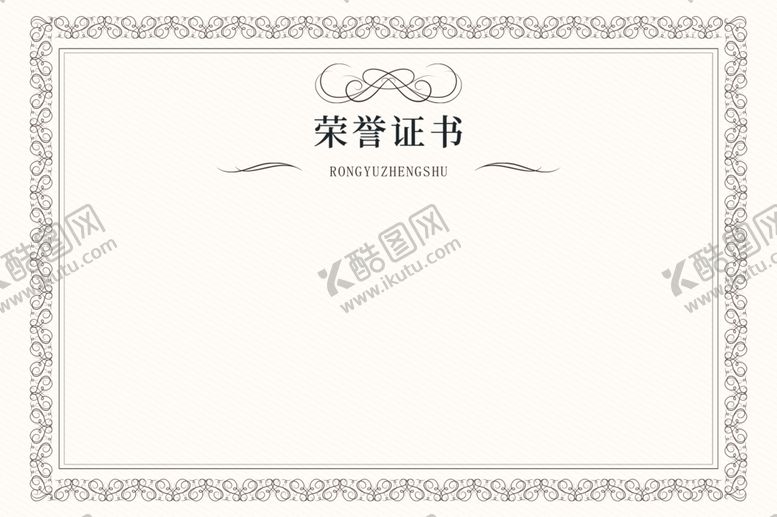 编号：83282706250844103886【酷图网】源文件下载-荣誉证书