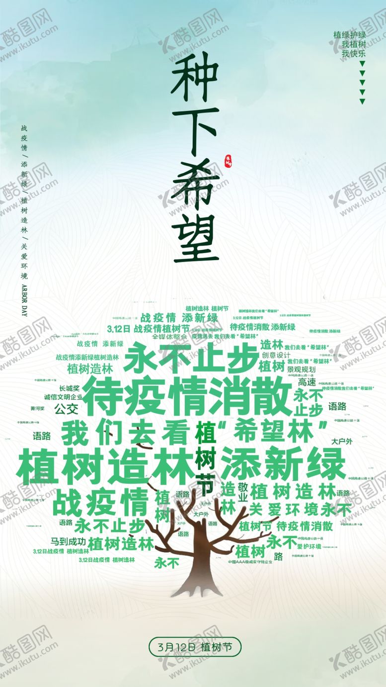 编号：10803202040104233077【酷图网】源文件下载-植树节海报