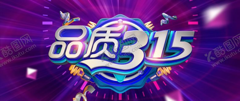 编号：68383203141620136175【酷图网】源文件下载-诚信315
