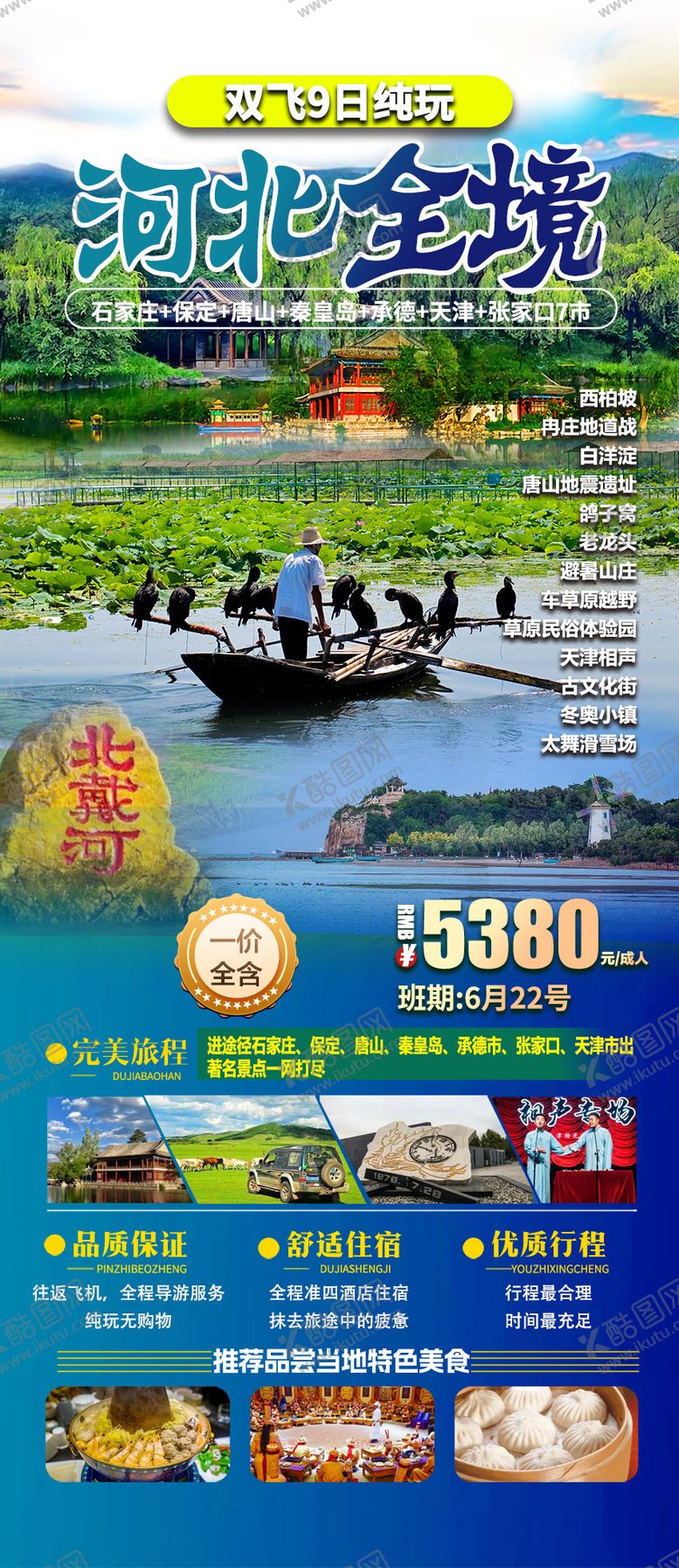 编号：16370806142351154689【酷图网】源文件下载-河北旅游海报