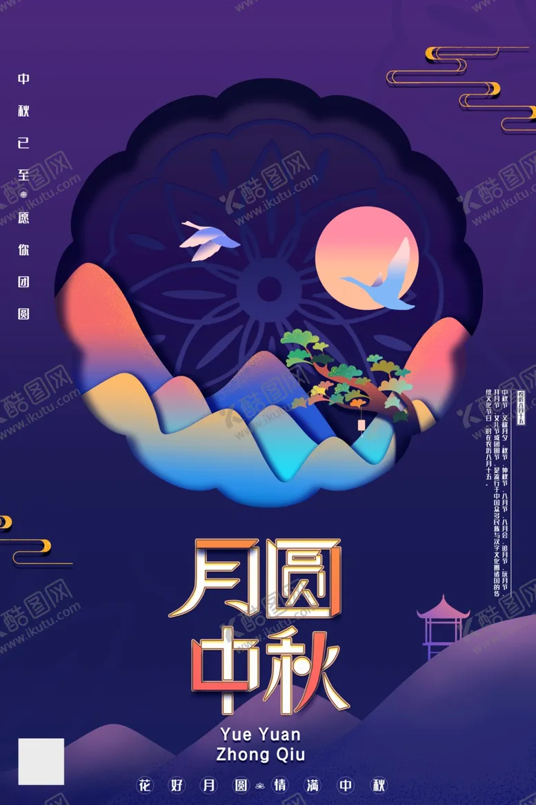 编号：41776907011812385576【酷图网】源文件下载-中秋节海报