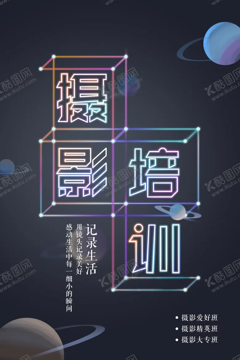 编号：94793006300140331647【酷图网】源文件下载-摄影培训宣传活动海报素材